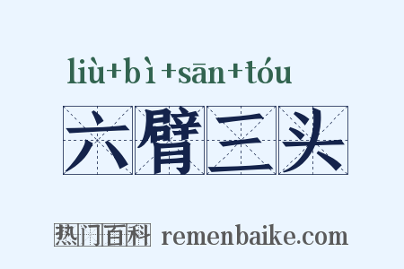 六臂三头是什么意思的图片
